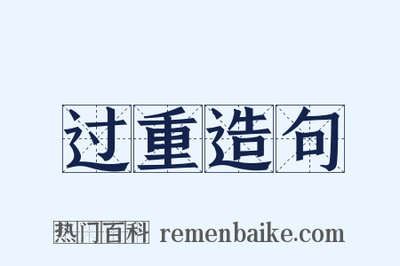 过重造句是什么意思的图片